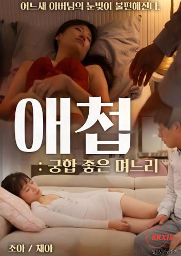 Mistress-Compatible-Daughter-in-law-2023sf